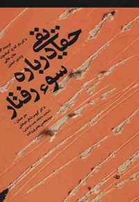حقایقی درباره سوء رفتار